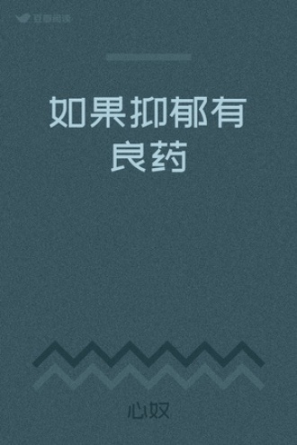如果抑郁有良药