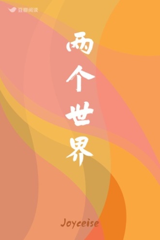 两个世界