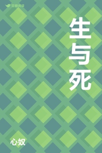 生与死