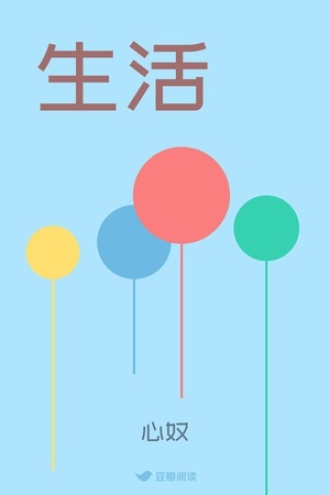 生活