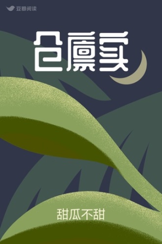 仓廪实