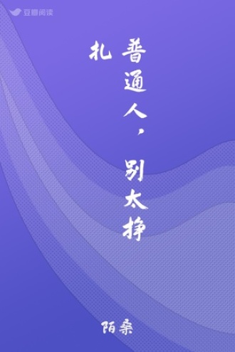 普通人，别太挣扎