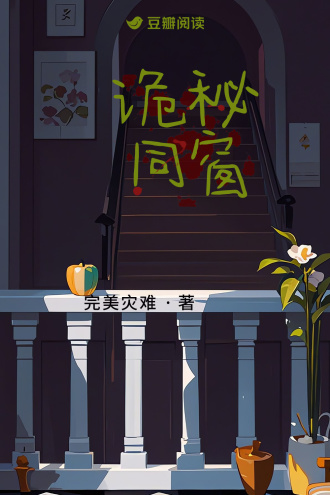 诡秘同窗