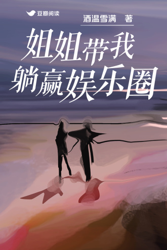 姐姐带我躺赢娱乐圈