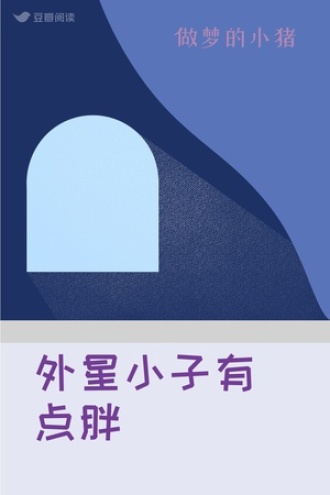外星小子有点胖