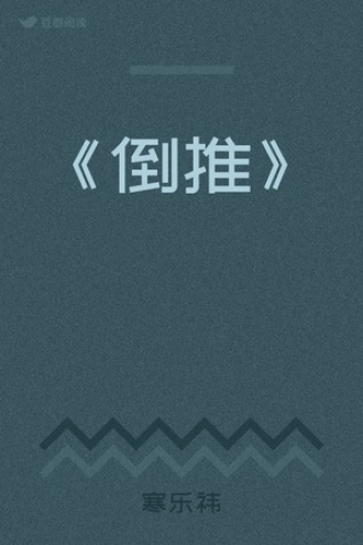 《倒推》