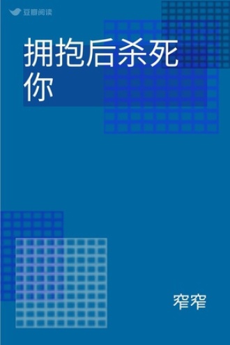 拥抱后杀死你
