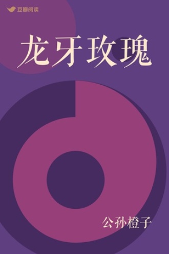 龙牙玫瑰