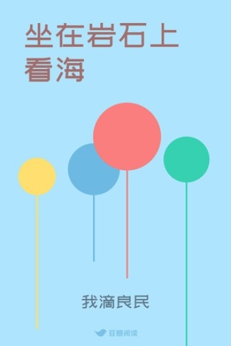 坐在岩石上看海