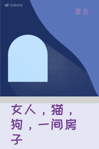 女人，猫，狗，一间房子