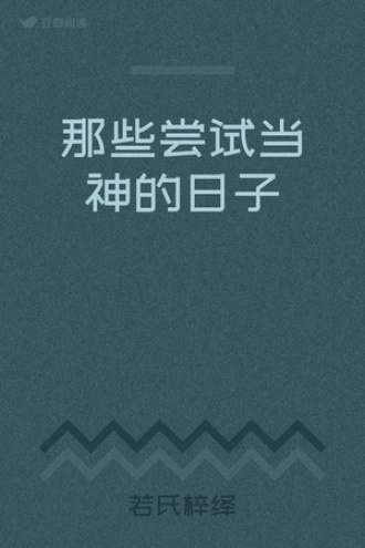 那些尝试当神的日子