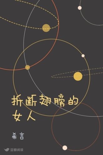 折断翅膀的女人