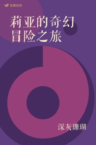 莉亚的奇幻冒险之旅