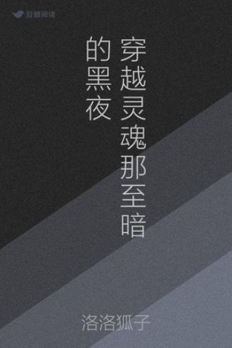 穿越灵魂那至暗的黑夜