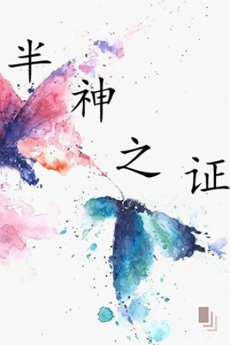 半神之证