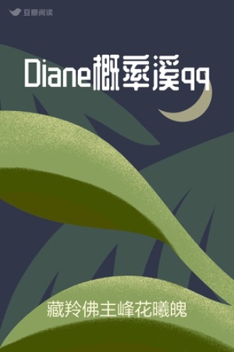 Diane概率溪qq