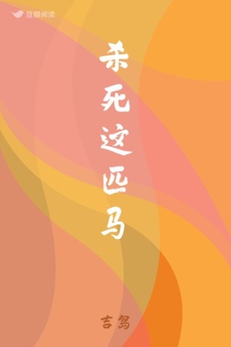 杀死这匹马