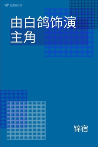 由白鸽饰演主角