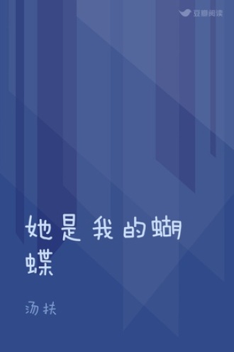 她是我的蝴蝶