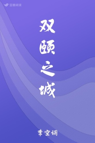 双颐之城
