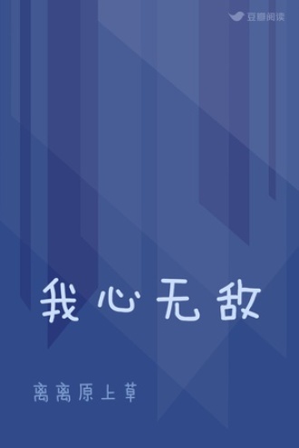 我心无敌