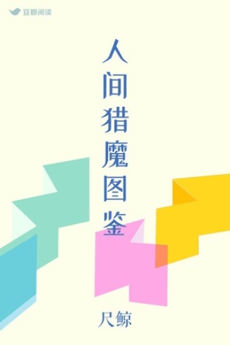 人间猎魔图鉴