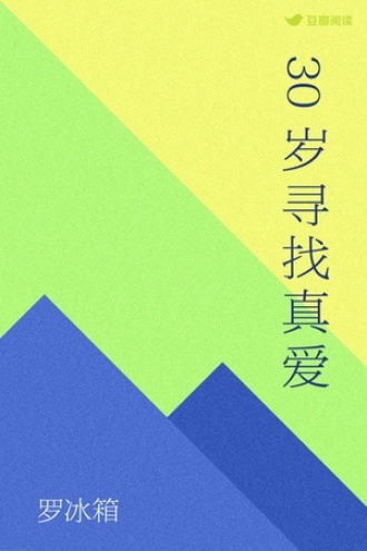 30岁寻找真爱
