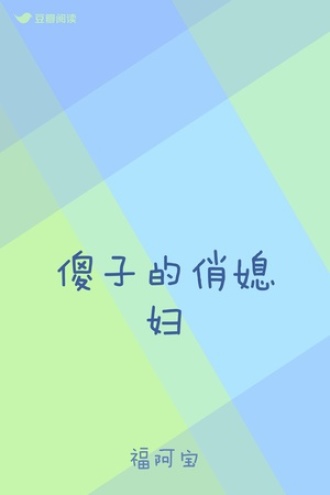 傻子的俏媳妇