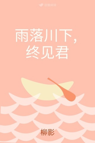 雨落川下, 终见君