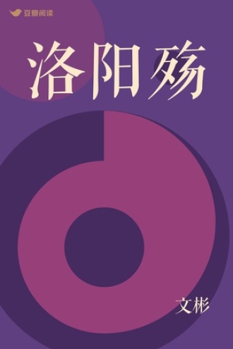 洛阳殇