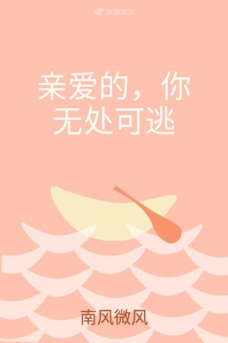 亲爱的，你无处可逃