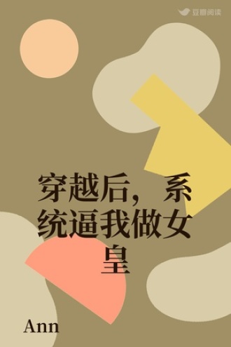 穿越后，系统逼我做女皇