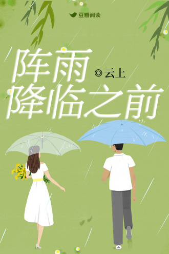 阵雨降临之前