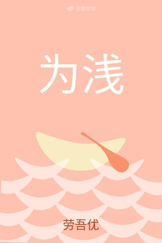 为浅