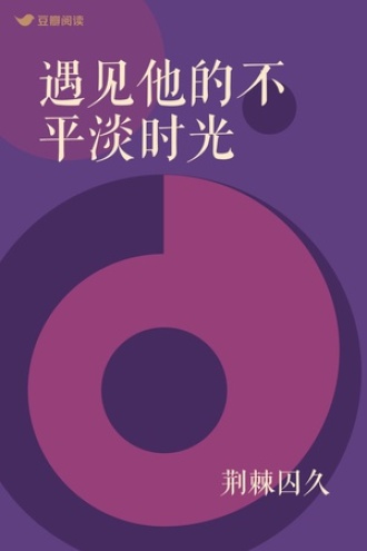 遇见他的不平淡时光