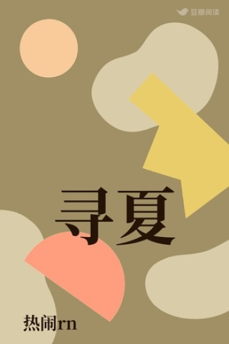 寻夏