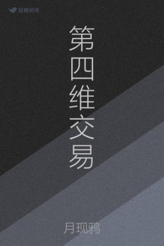 第四维交易