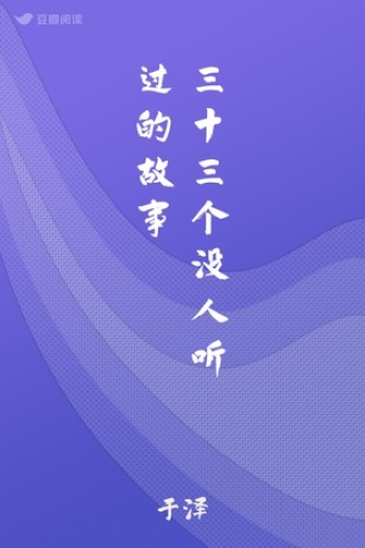 三十三个没人听过的故事