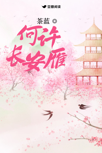 何许长安雁