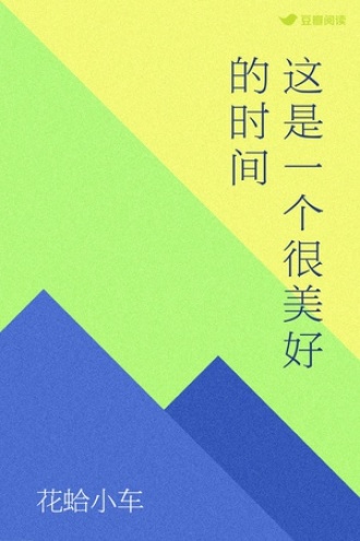 这是一个很美好的时间