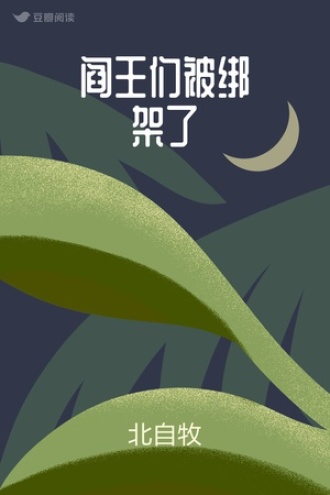 阎王们被绑架了