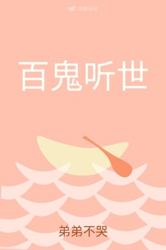 百鬼听世