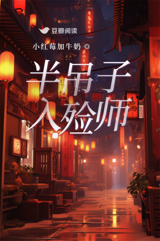 半吊子入殓师