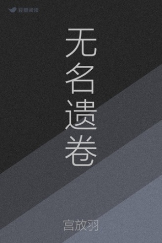 无名遗卷