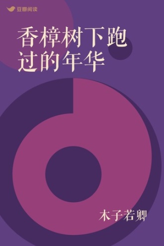 香樟树下跑过的年华