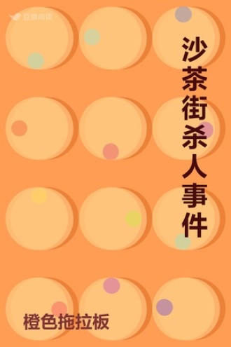 沙茶街杀人事件