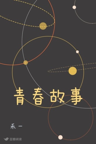 青春故事