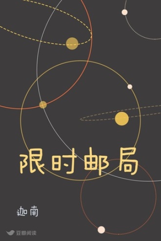 限时邮局