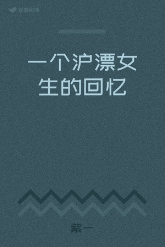一个沪漂女生的回忆