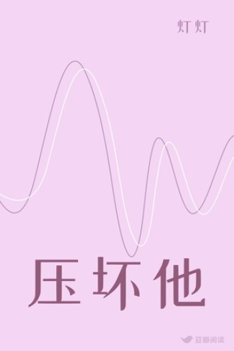 压坏他